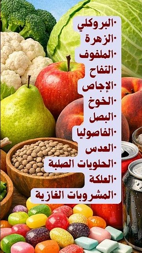 أطعمة تسبب غازات #انتفاخ #هل_تعلم #فكر_ثاني #اكسبلور