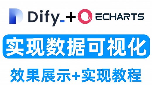 Dify+ECharts=数据可视化！5分钟带你把Dify中数据库查询的结果以echarts动态图表显示实践。附演示代码文档