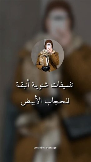 ‎Sanâa gr | سنــاء‎ on Instagram‎: "تنسيقات شتوية لحجاب أبيض #alger #algeria #حجاب #محجبة_أنيقة #hijabadvice"‎