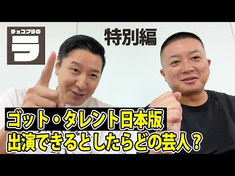 チョコプラのラ 特別編 【ゴット・タレント日本版】