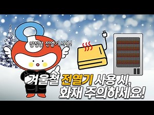 [1분 소비] 겨울철 전열기 사용 시, 화재 주의하세요!
