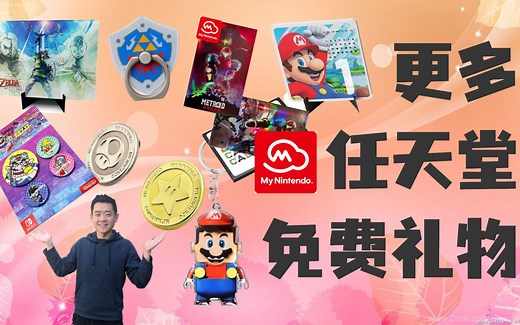 更多任天堂My Nintendo免费礼物｜美国任天堂帐户兑换礼物 开箱｜马力欧/动物森友会/密特罗德/塞尔达等等｜任天堂快报｜美国任天堂官方商店