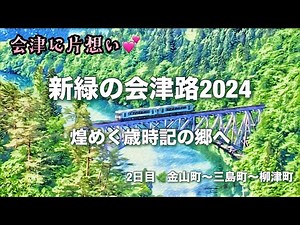 【会津に片想い💕】ドライブひとり旅編〜新緑の会津路2024🌿煌めく歳時記の郷へ〜2日目 金山町→三島町→柳津町