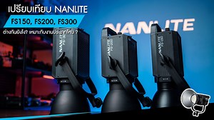 Nanlite FS 150,200,300 ต่างกันยังไง? เหมาะกับงานประเภทไหน ? วันนี้เราจะมาเทียบกันว่า ไฟสตูดิโอจากทางแบรนด์ Nanlite ในตระกูล FS ทั้ง 3 แบบ จะมีความต่างกันมากน้อยแค่ไหน และ แต่ละแบบเหมาะกับงานประเภทอะไร เราจะมาอธิบายแบบเจาะลึกกัน !! Nanlite FS-150 150W Daylight LED Fill Light ราคา 6,990 บาท Nanlite FS-200 200W Daylight LED Fill Light ราคา 9,790 บาท Nanlite FS-300 300W Daylight LED Fill Light ราคา 12,500 บาท Nanlite นำเข้าและจัดจำหน่ายโดย COB MEDIA ประกันศูนย์ไทย 1 ปีเต็ม พร้อมศูนย์ซ่อมบริการหลังกา