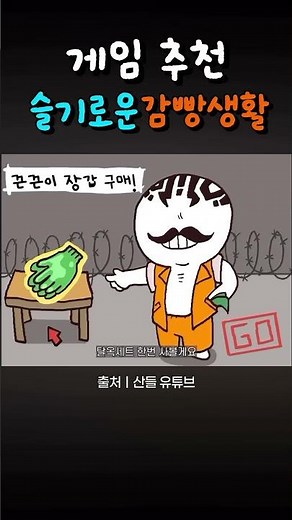 #슬기로운감빵생활 #게임 #감옥탈출 #플래시게임 #감옥탈출리마스터 # #모바일게임 #추억의게임 #유튜브