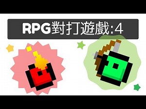 scratch: RPG 對打遊戲4