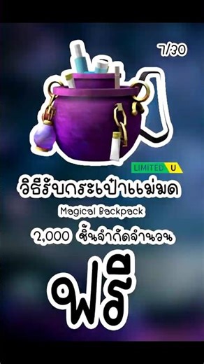 Tutorial on how to get the Magical Backpack (2000) 7/30 #roblox #robloxthai #ugc #shots