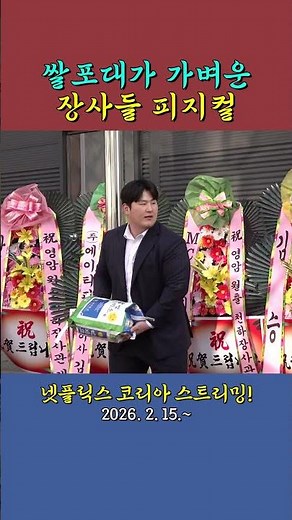 쌀포대를 베개마냥 던지는 씨름 선수들💪 #영암군민속씨름단 #씨름