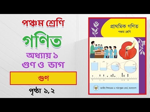 Class 5 Math Chapter 1 | ৫ম শ্রেণি প্রাথমিক গণিত | অধ্যায় ১: গুণ ও ভাগ