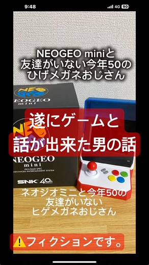 遂にゲームと話が出来た男の話1 ネオジオミニくんとひげメガネおじさん