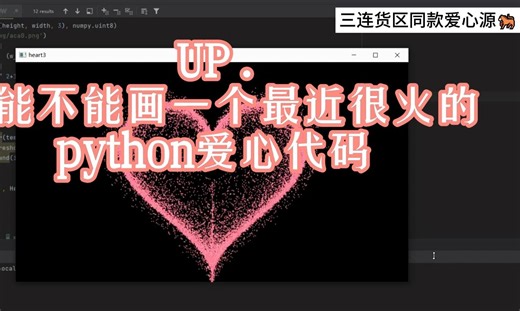 用python画一个最近爆火的爱心代码！你也能学会【附带源码】