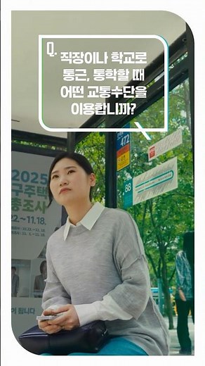 [2025 인구주택총조사] 당신의 답이 대한민국에 좋은 답이 됩니다-대중교통편