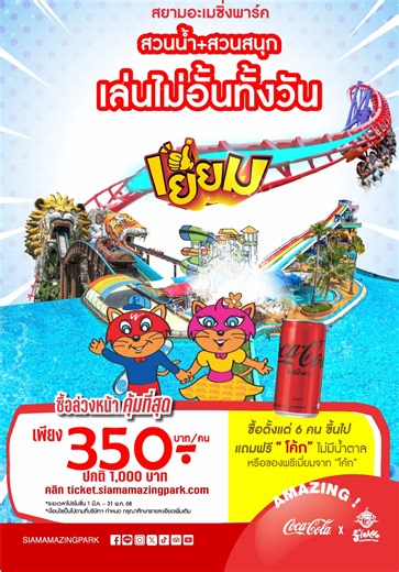 สยามอะเมซิ่งพาร์ค x