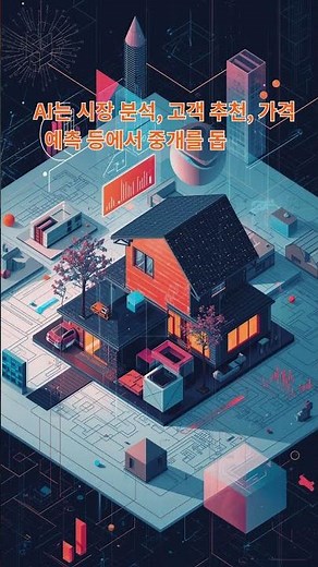 부동산과 AI의 만남 #부동산 #AI #인공지능 #씨티부동산
