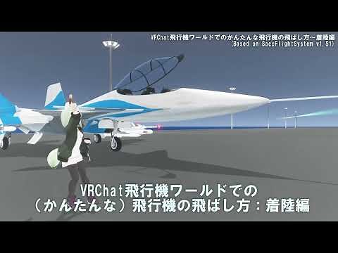 VRChat飛行機ワールドでのかんたんな飛行機の飛ばし方～着陸編（フル版）