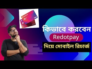 কিভাবে করবেন Redotpay দিয়ে মোবাইল রিচার্জ