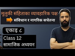मूलुकी संहिताका व्यावहारिक पक्ष || Class 12 Samajik Adyan || Unit 8 || संविधान र नागरिक सचेतना | NEB