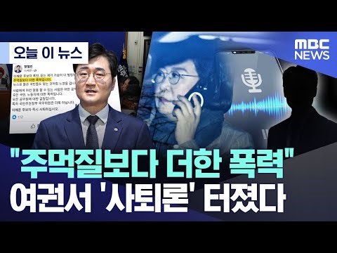 [오늘 이 뉴스] "주먹질보다 더한 폭력" 여권서 '사퇴론' 터졌다 (2026.01.02/MBC뉴스)