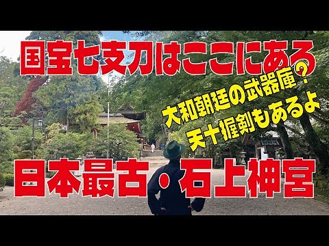 【石上神宮】国宝・七支刀、十握剣、伝説の宝刀達が集まる神社・奈良県