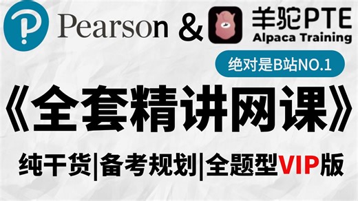 【PTE网课】全套精讲VIP课程（普通人如何备考，带你一战速通！）零基础PTE学习必备|备考规划|考试技巧|手把手教学，通俗易懂!附带PDF备考资料 完整版网课