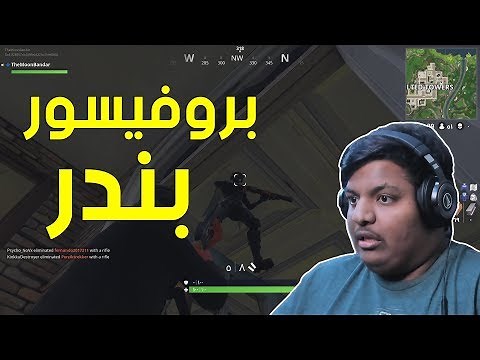 فورت نايت : بروفيسور بندر 🤓 ! | Fortnite