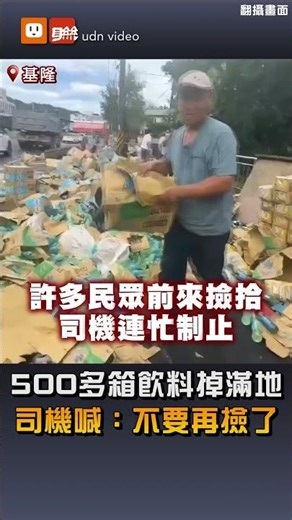 【社會】500多箱飲料掉滿地 司機喊：不要再撿了