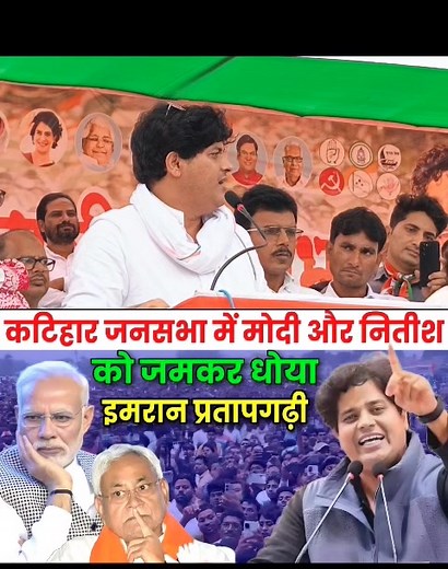 5.3M views · 205K reactions | इमरान प्रतापगढ़ी ने कोढ़ा कटिहार जनसभा...