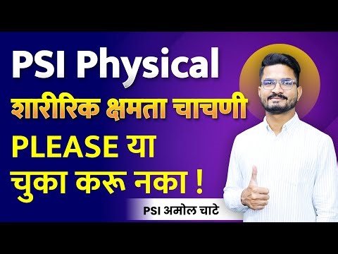 psi physical test preparation | mpsc psi physical 2022 | mpsc psi physical test | #mpsc #psi