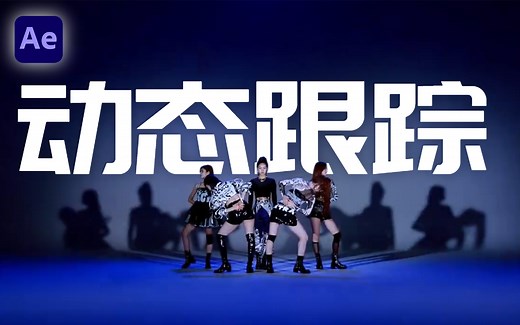 【AE教程】B站第一！全套AE跟踪系统教程来了！学跟踪这套就够了！