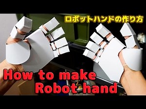 【ロボットハンドの作り方】★ How to make the robot hand ★