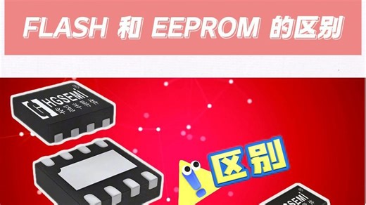FLASH与EEPROM都是存储器，它们都有哪些区别呢？