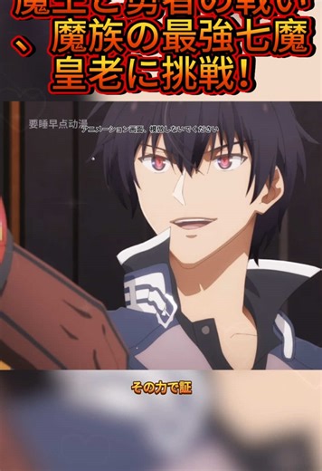 魔王と勇者の戦い、魔族の最強七魔皇老に挑戦！#魔王学院の不適合者 #アニメ解説#tiktok#foryou