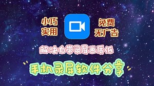 【软件分享】手机录屏软件，小巧实用，免费还没有广告！