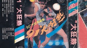 老磁带的回忆：91大狂热