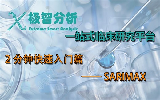 极智分析- 2分钟快速入门-第九章 时间序列·SARIMAX