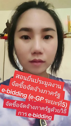 #ยื่นประมูลงานภาครัฐ #จัดซื้อจัดจ้าง #งานประมูล #ผู้รับเหมา #bidding #egp #ebidding #ติวเตอร์ #สอน #สอนออนไลน์