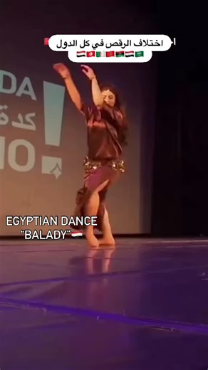 ‎WOMEN OF EGYPT - المصريات‎ on Instagram‎: "اختلاف الرقص في كل الدول🇪🇬🇲🇦🇹🇳🇩🇿🇱🇾🇮🇶🇸🇦 #egyptianwomen #dancing #dance #egyptiandance #egyptiandancer"‎