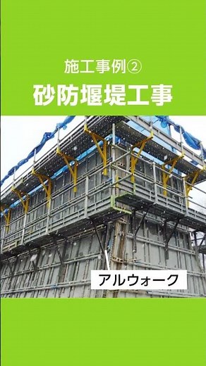 高所作業用足場ブラケット「アルウォーク」の施工事例をご紹介します♪#施工事例 #足場ブラケット #足場設置 #現場写真 #造成工事 #橋梁工事 #効率化 #工事資材 #生産性向上 #高所作業
