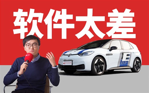 顶级硬件 末流软件 - 上汽大众ID.3评测