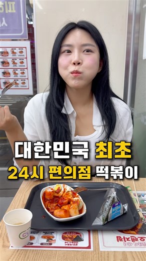 편의점 안에 있는 24시 떡볶이 집?!!!!!