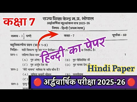 कक्षा 7 हिंदी अर्द्ध वार्षिक परीक्षा पेपर 2025-26 👆kaksha 7 hindi ardhvarshik Pariksha ka paper 2025