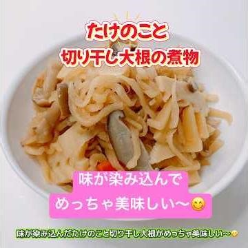 絶品！たけのこと切り干し大根の煮物です❣️味が染み込んだたけのこと切り干し大根がめっちゃ美味しい〜😋 #たけのこと切り干し大根の煮物 #たけのこ #切り干し大根 # #おいしい