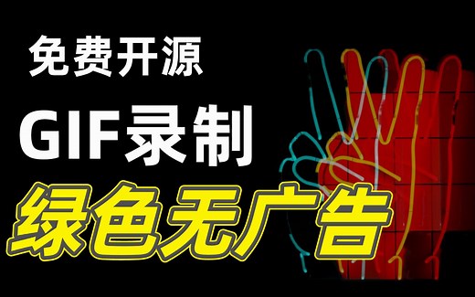 免费开源的GIF录制制作，GIF编辑处理工具