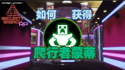 Roblox FNAF Security Breach Roleplay Rewritten （SBRR) 如何获得爬行者Monty