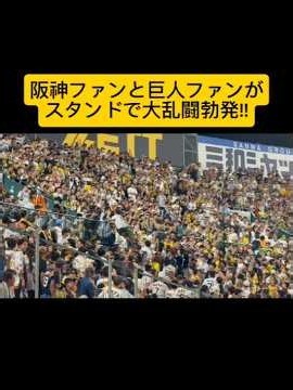 阪神 森下翔太の死球をめぐり阪神ファンと巨人ファンがスタンドで一触触発 #森下 #阪神 #巨人 #プロ野球 #関西 #ファン #タイガース #甲子園 #野球 #喧嘩 #ショート #shorts #衝撃