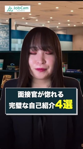 ⭐️面接官が惚れる完璧な自己紹介４選⭐️ 最短で内定をゲットする自己PR紹介の簡易テンプレをお教えします！ 🔥今すぐ使えるのでぜひ参考にして面接に臨んでみてください😄 転職するならジョブキャン🏕️ 5,000人以上の採用経験があるキャリアアドバイザーが転職を徹底サポート💪 もっと詳しい転職サポートが必要なら、プロフィールのリンクからジョブキャンへ💼！！ 希望の職場への第一歩を一緒に踏み出しましょう🚀 #転職 #転職エージェント #転職活動 #就活 #仕事
