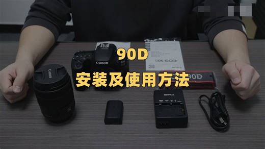 90D安装及使用方法