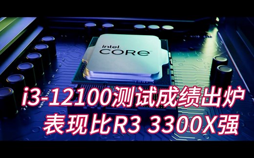 i3-12100测试成绩出来了，比AMD R3 3300X强