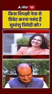 किस विपक्षी नेता से Debate करना पसंद है Sudhanshu Trivedi को? | BJP MP | Spokesperson #shorts