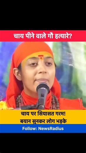 Tea Drinkers Called “Cow Killers”? Statement by Sadhwi Shraddha Gopal Sparks Massive Row